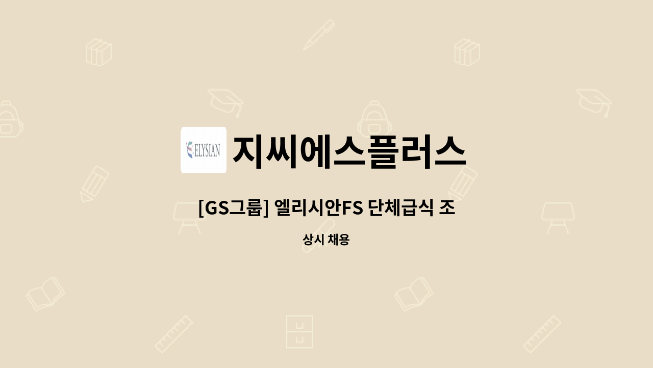 지씨에스플러스 - [GS그룹] 엘리시안FS 단체급식 조리사 채용 (서울 역삼) : 채용 메인 사진 (더팀스 제공)