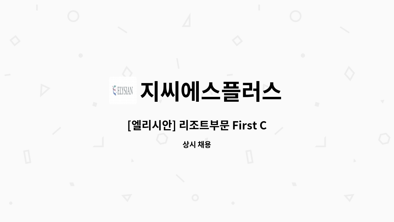 지씨에스플러스 - [엘리시안] 리조트부문 First Cook(양식) 모집 : 채용 메인 사진 (더팀스 제공)