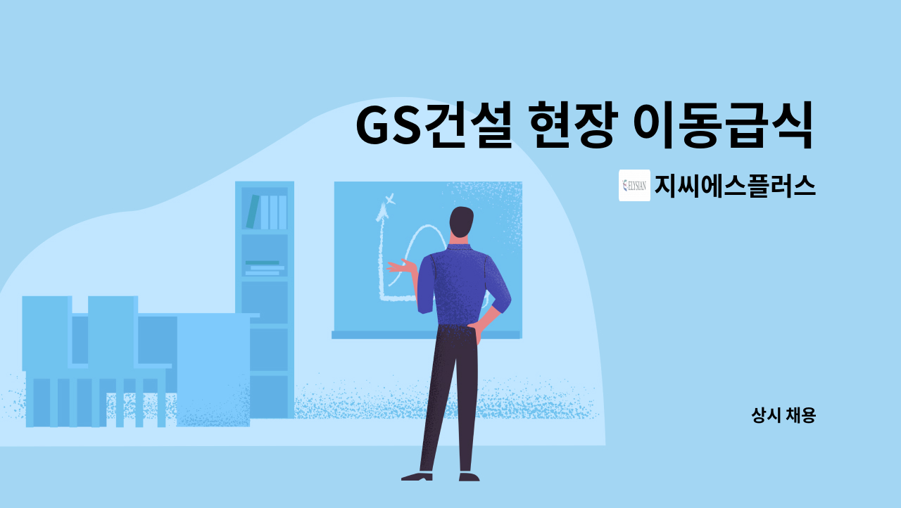 지씨에스플러스 - GS건설 현장 이동급식 조리원 구인(인천 송도) : 채용 메인 사진 (더팀스 제공)