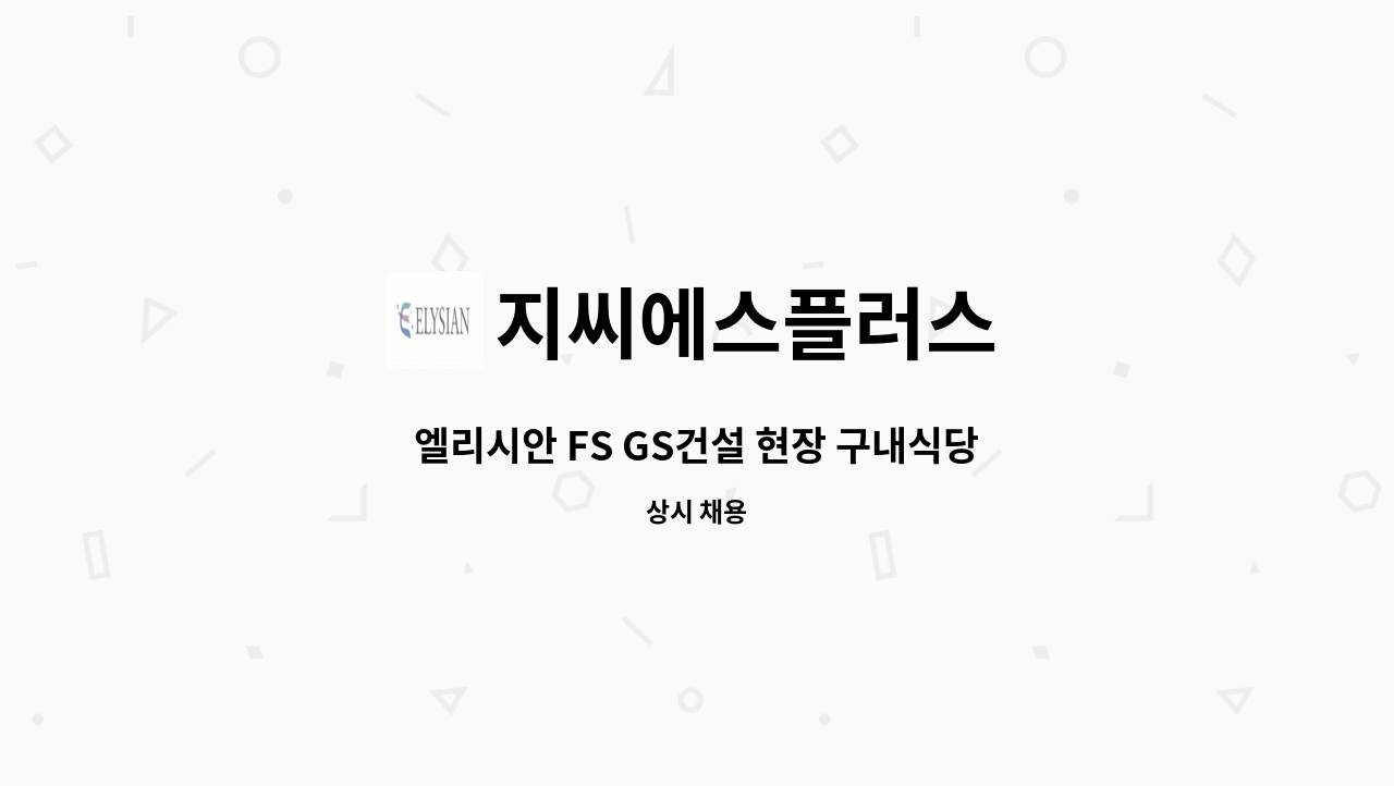 지씨에스플러스 - 엘리시안 FS GS건설 현장 구내식당 조리원 채용(세종시) : 채용 메인 사진 (더팀스 제공)