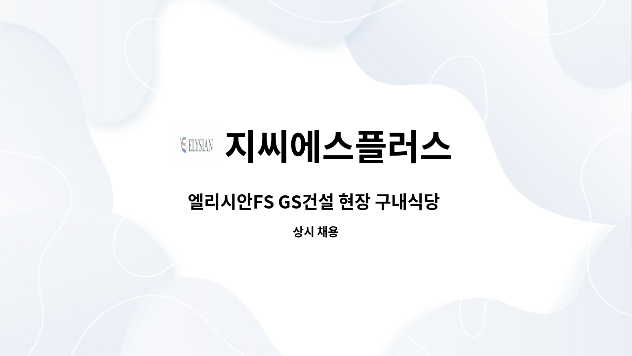 지씨에스플러스 - 엘리시안FS GS건설 현장 구내식당 조리원 구인(충북 음성) : 채용 메인 사진 (더팀스 제공)