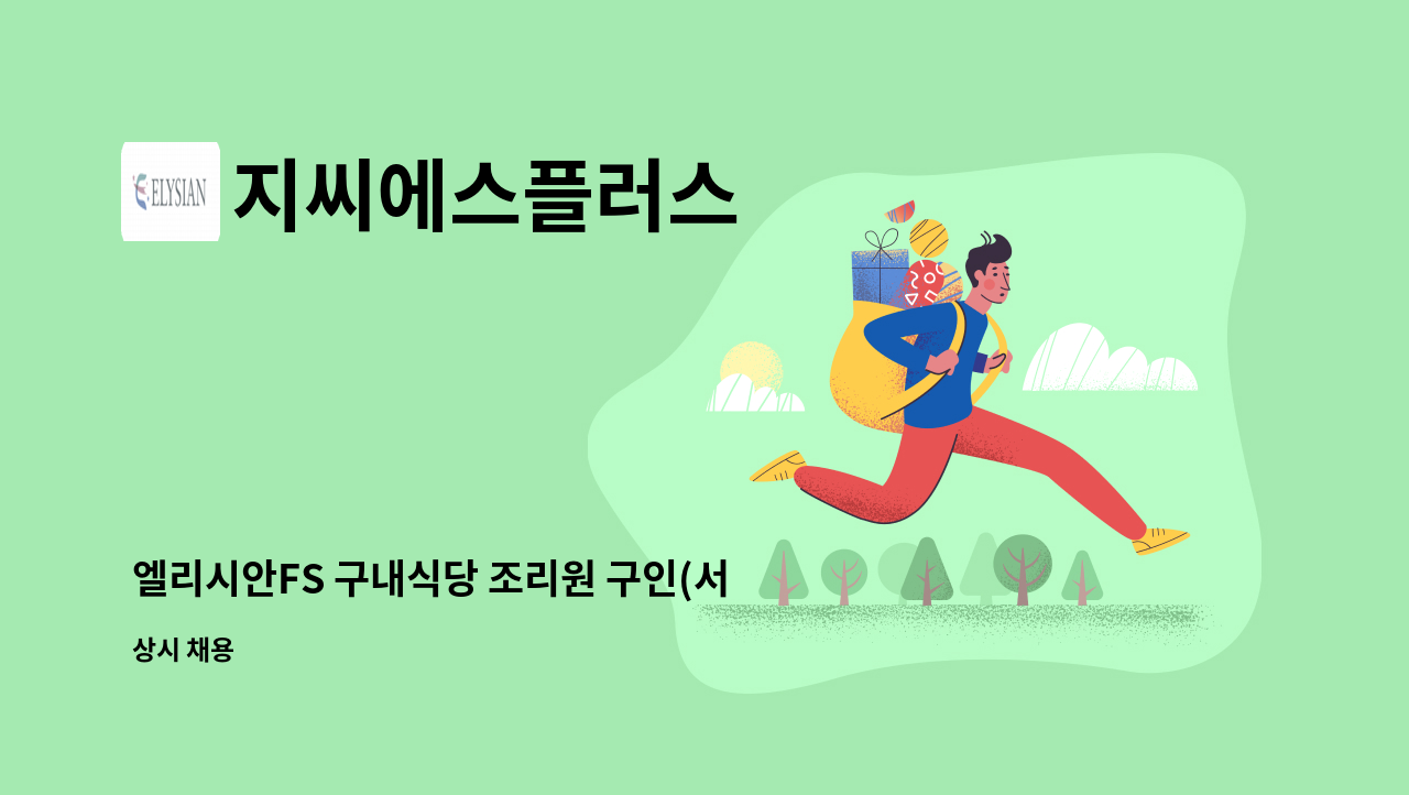 지씨에스플러스 - 엘리시안FS 구내식당 조리원 구인(서울시 영등포구) : 채용 메인 사진 (더팀스 제공)