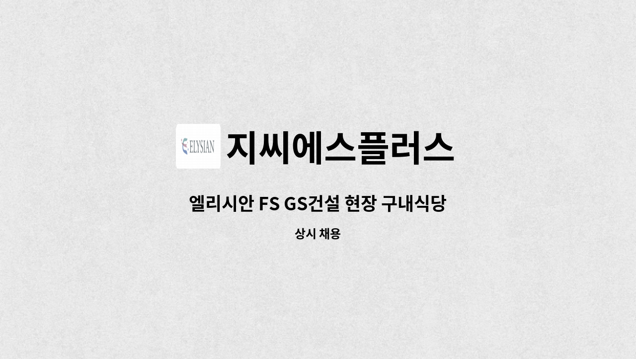 지씨에스플러스 - 엘리시안 FS GS건설 현장 구내식당 조리원 채용(세종시) : 채용 메인 사진 (더팀스 제공)