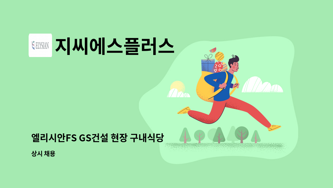 지씨에스플러스 - 엘리시안FS GS건설 현장 구내식당 조리원 구인(서울 신반포) : 채용 메인 사진 (더팀스 제공)