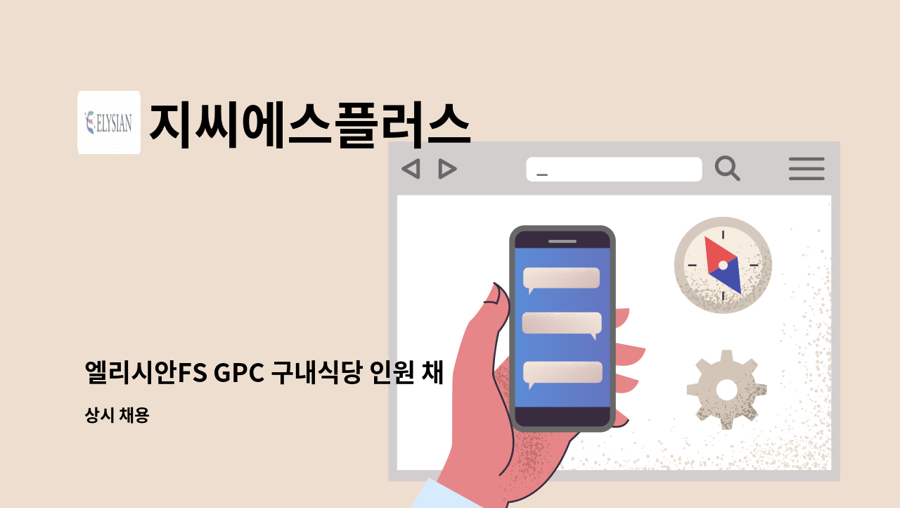 지씨에스플러스 - 엘리시안FS GPC 구내식당 인원 채용(충북 음성) : 채용 메인 사진 (더팀스 제공)