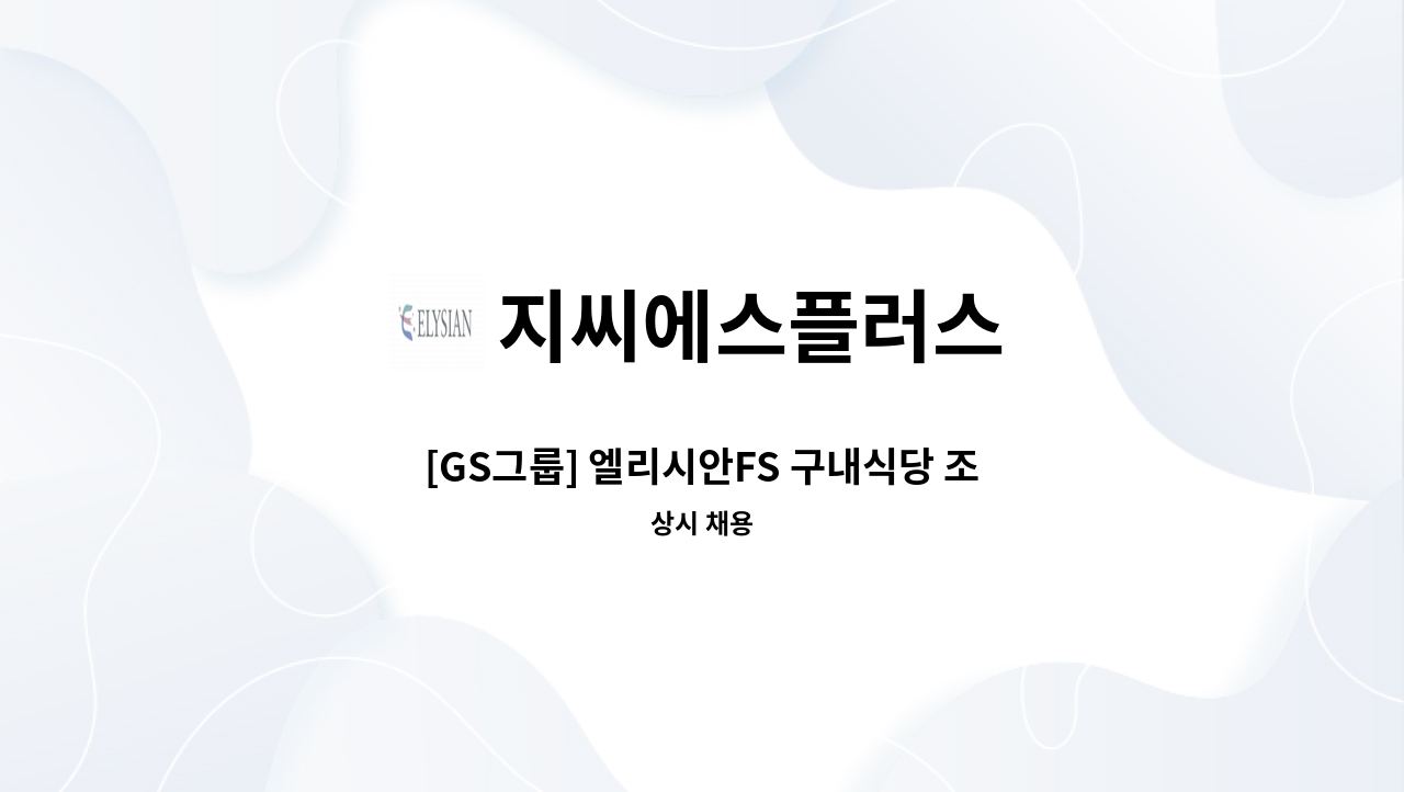 지씨에스플러스 - [GS그룹] 엘리시안FS 구내식당 조리장 채용(경남 함안) : 채용 메인 사진 (더팀스 제공)