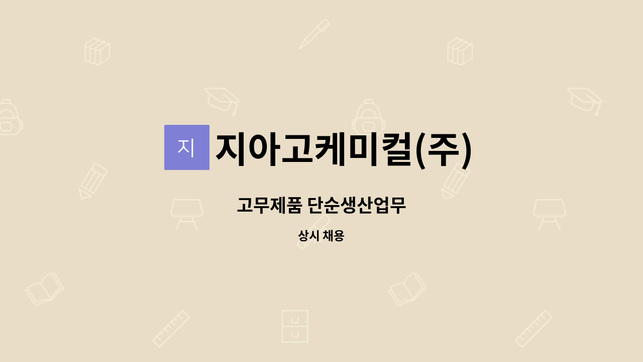 지아고케미컬(주) - 고무제품 단순생산업무 : 채용 메인 사진 (더팀스 제공)