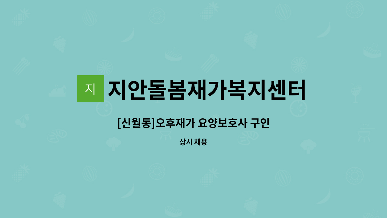 지안돌봄재가복지센터 - [신월동]오후재가 요양보호사 구인 : 채용 메인 사진 (더팀스 제공)