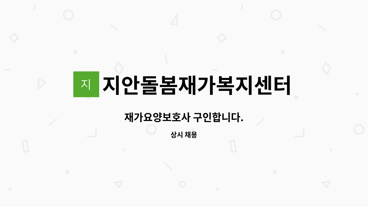 지안돌봄재가복지센터 - 재가요양보호사 구인합니다. : 채용 메인 사진 (더팀스 제공)
