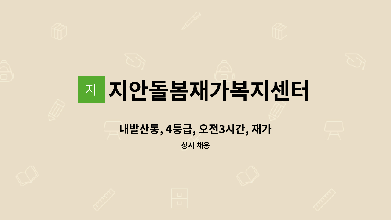 지안돌봄재가복지센터 - 내발산동, 4등급, 오전3시간, 재가 요양보호사 채용. : 채용 메인 사진 (더팀스 제공)