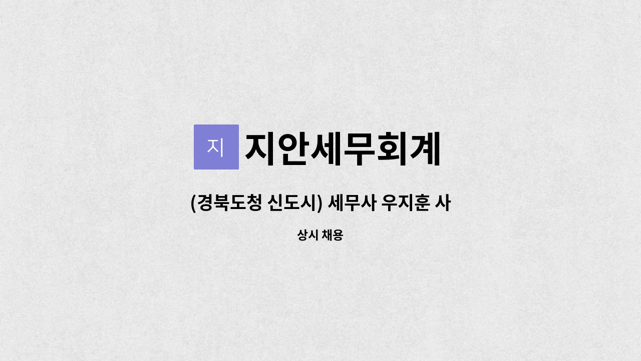 지안세무회계 - (경북도청 신도시) 세무사 우지훈 사무소  직원 구인 : 채용 메인 사진 (더팀스 제공)
