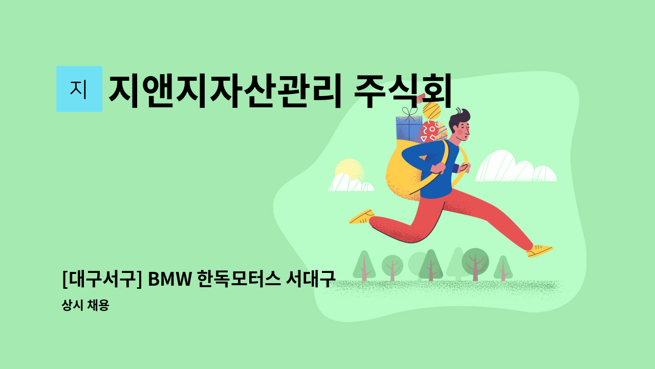 지앤지자산관리 주식회사 - [대구서구] BMW 한독모터스 서대구중앙서비스센터 주차관리원 모집 : 채용 메인 사진 (더팀스 제공)