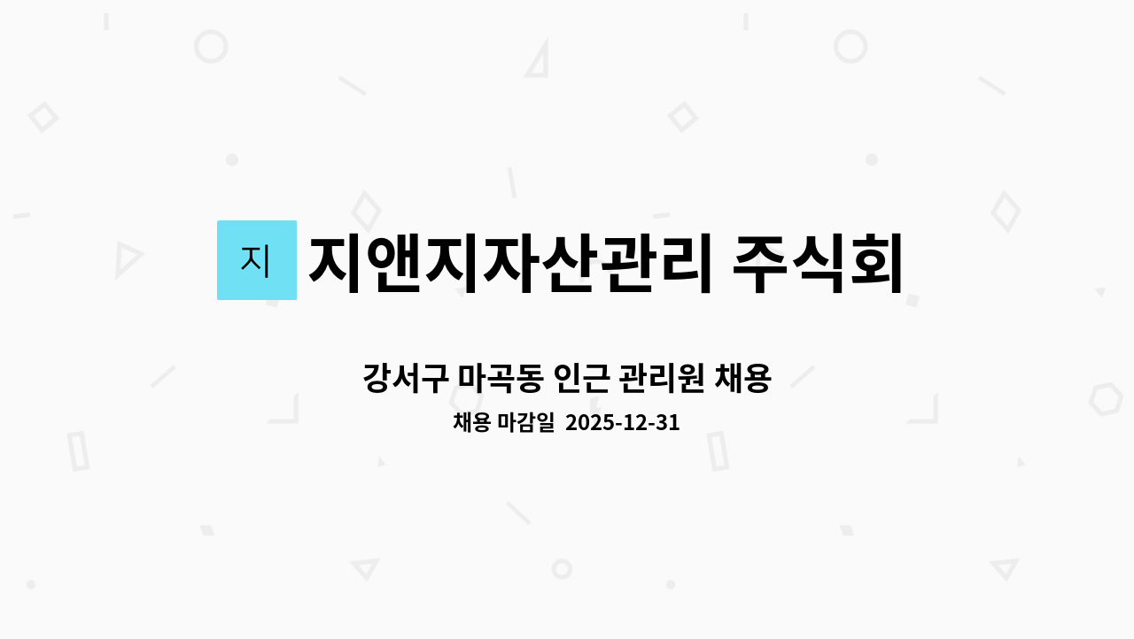 지앤지자산관리 주식회사 - 강서구 마곡동 인근 관리원 채용 : 채용 메인 사진 (더팀스 제공)