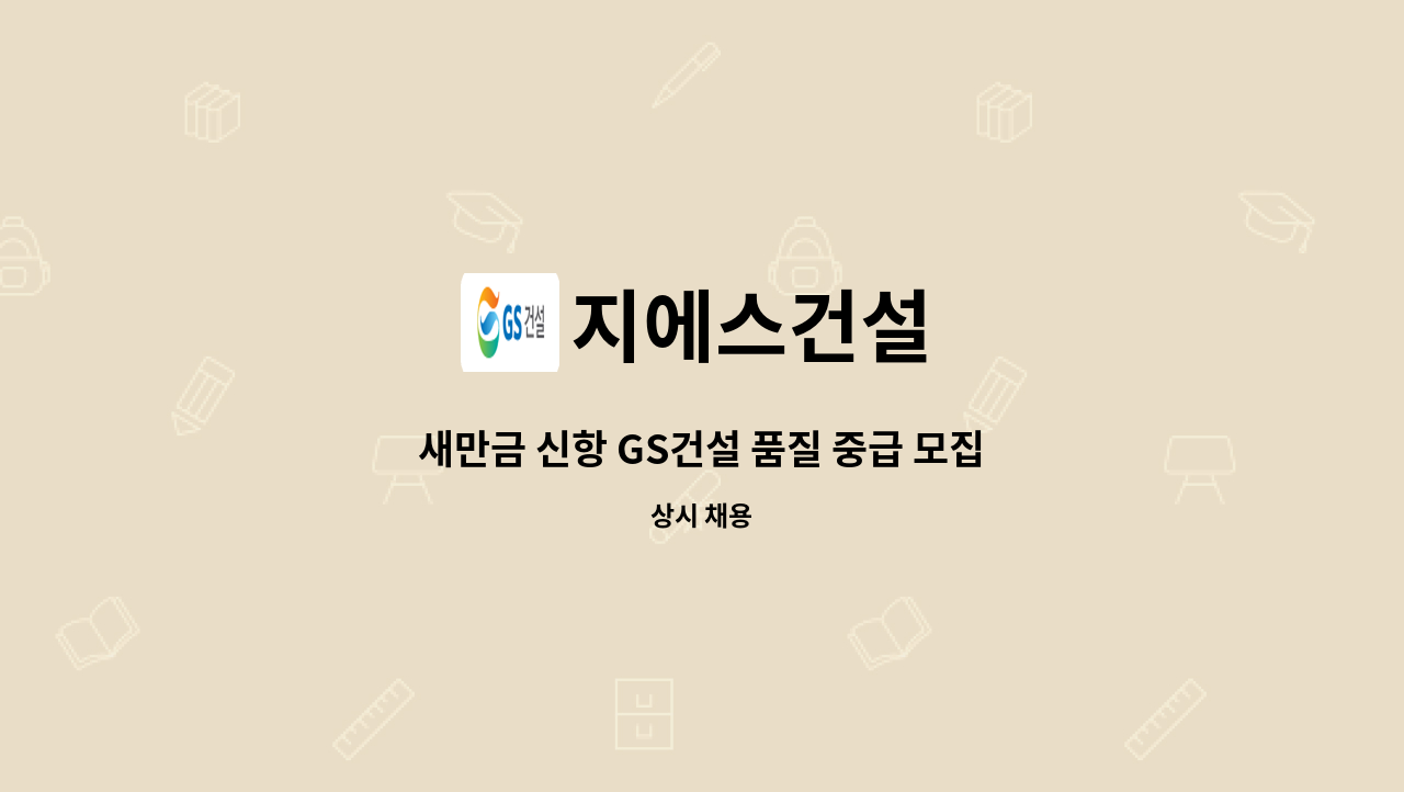 지에스건설 - 새만금 신항 GS건설 품질 중급 모집 : 채용 메인 사진 (더팀스 제공)