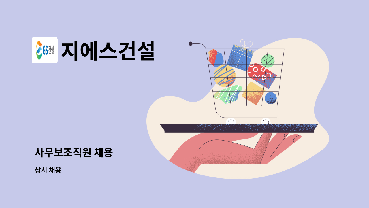 지에스건설 - 사무보조직원 채용 : 채용 메인 사진 (더팀스 제공)