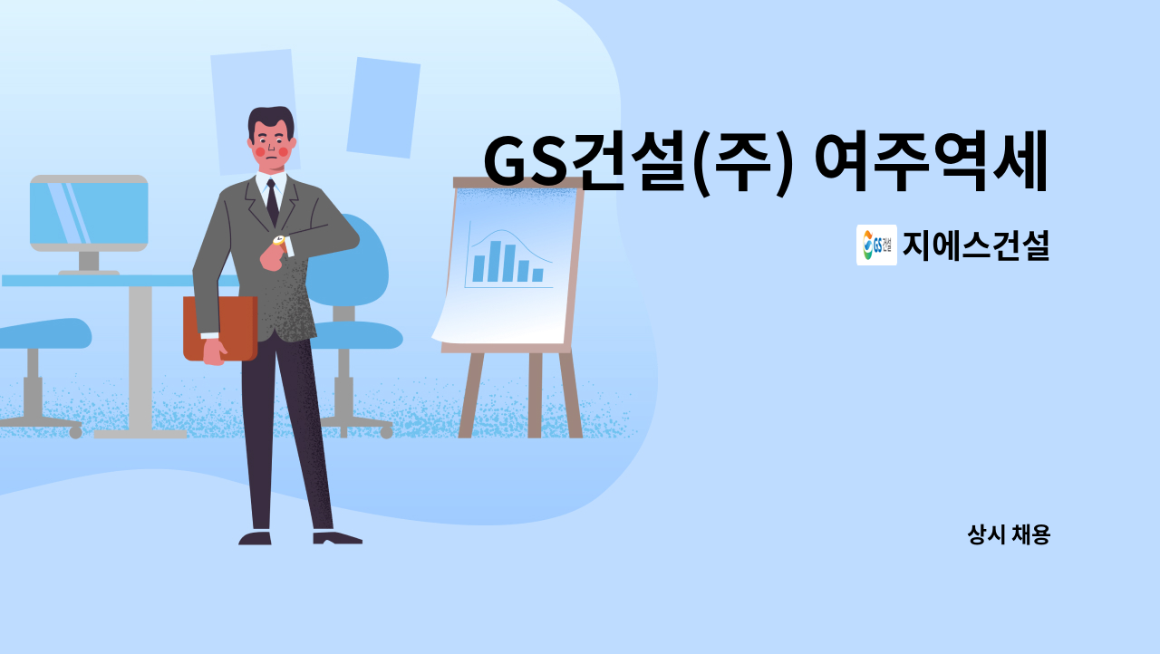 지에스건설 - GS건설(주) 여주역세권3블럭 공공주택사업 현장 /안전관리자 채용 1명 : 채용 메인 사진 (더팀스 제공)