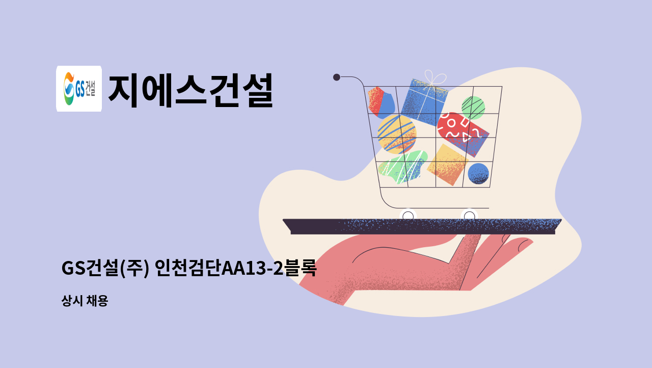 지에스건설 - GS건설(주) 인천검단AA13-2블록 아파트 건설공사 현장 /보건관리자 채용 1명 : 채용 메인 사진 (더팀스 제공)