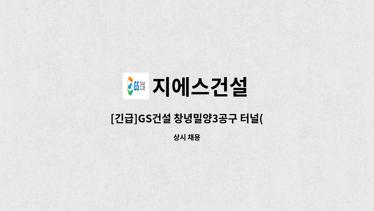 지에스건설 - [긴급]GS건설 창녕밀양3공구 터널(NATM) 시공직(측량 등) 모집 : 채용 메인 사진 (더팀스 제공)