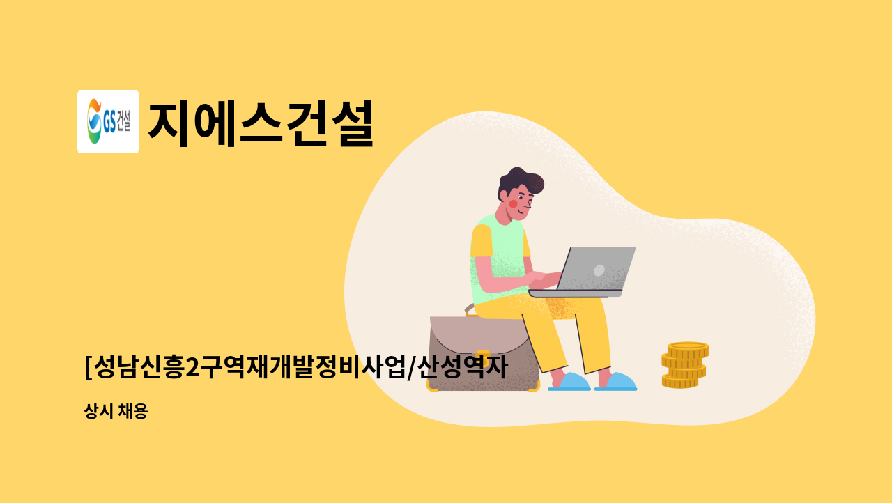 지에스건설 - [성남신흥2구역재개발정비사업/산성역자이푸르지오] 건설현장 자재담당자 구인 : 채용 메인 사진 (더팀스 제공)