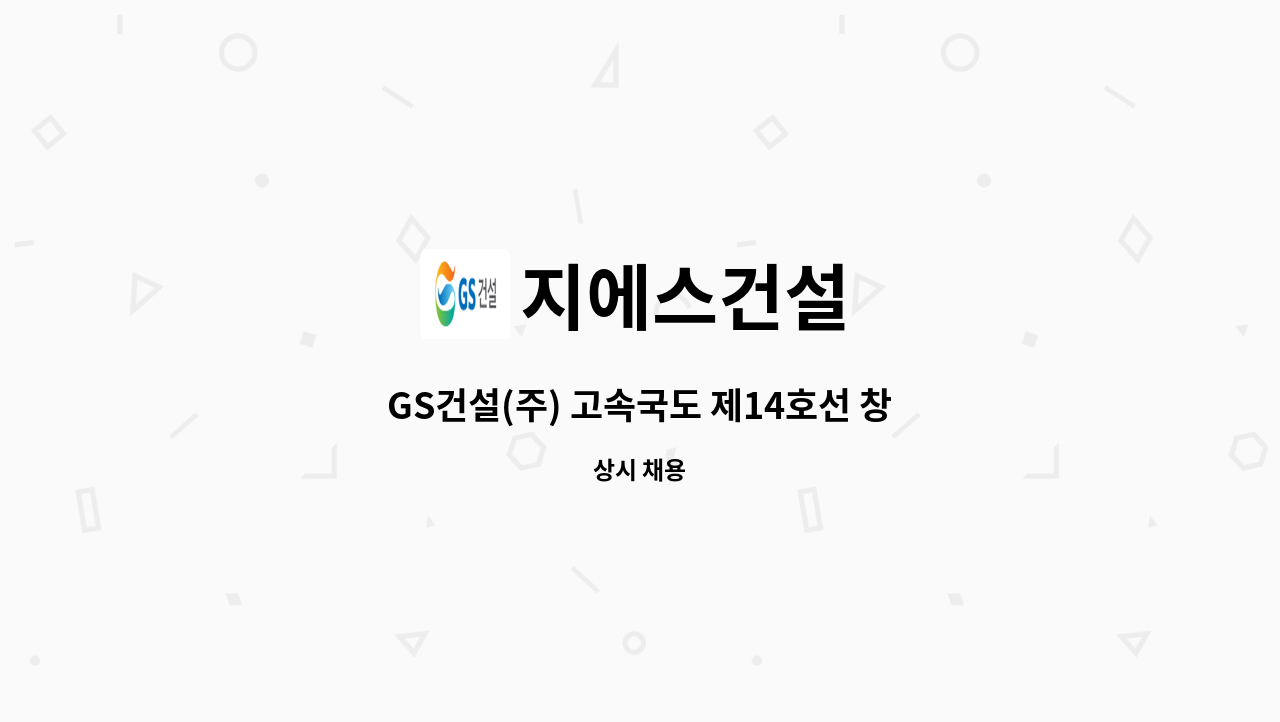 지에스건설 - GS건설(주) 고속국도 제14호선 창녕~밀양간 건설공사 현장 보건관리자 모집 : 채용 메인 사진 (더팀스 제공)