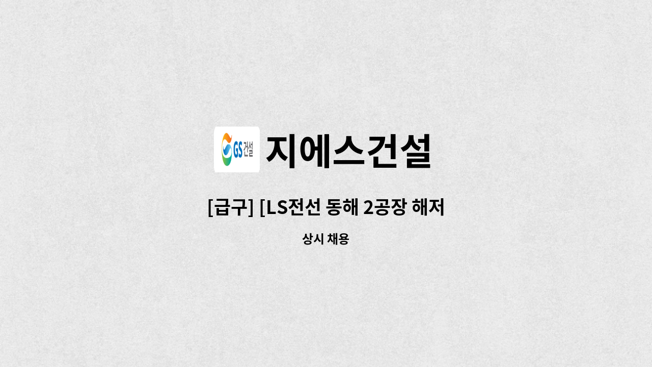 지에스건설 - [급구] [LS전선 동해 2공장 해저케이블 4동 신축공사 현장] 관리사무 직원 모집 : 채용 메인 사진 (더팀스 제공)