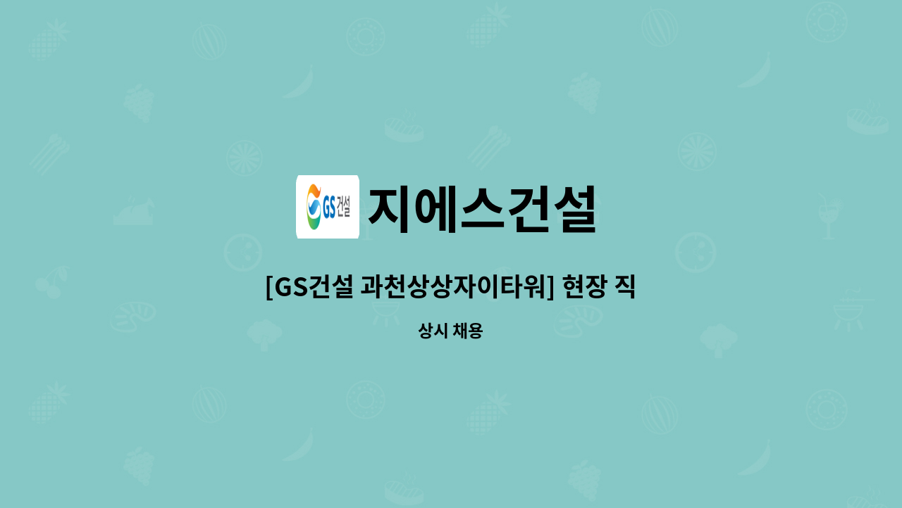 지에스건설 - [GS건설 과천상상자이타워] 현장 직영 근로자 채용 : 채용 메인 사진 (더팀스 제공)