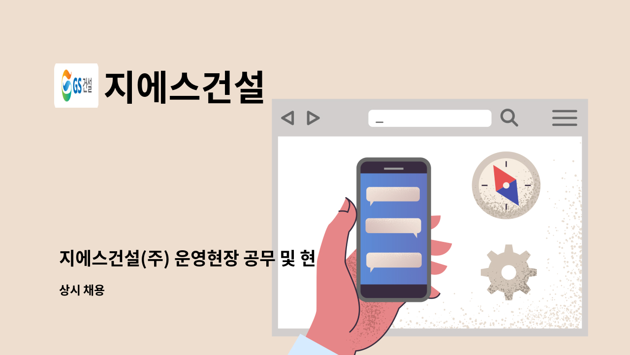 지에스건설 - 지에스건설(주) 운영현장 공무 및 현장관리 경력무관 채용 : 채용 메인 사진 (더팀스 제공)