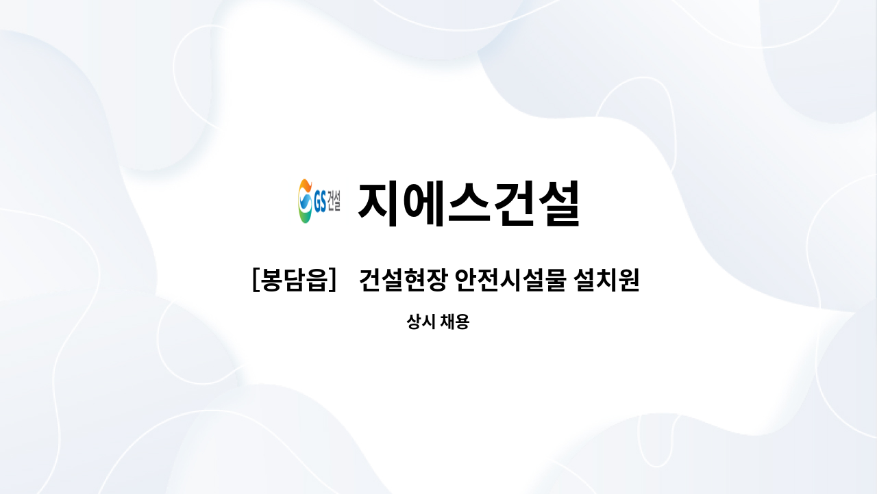 지에스건설 - ［봉담읍］ 건설현장 안전시설물 설치원 구인 : 채용 메인 사진 (더팀스 제공)