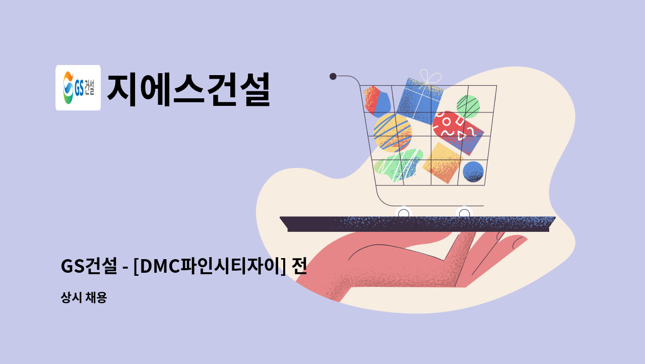 지에스건설 - GS건설 - [DMC파인시티자이] 전기 직영반장 경력 모집 공고 (수색역 도보 5분) : 채용 메인 사진 (더팀스 제공)