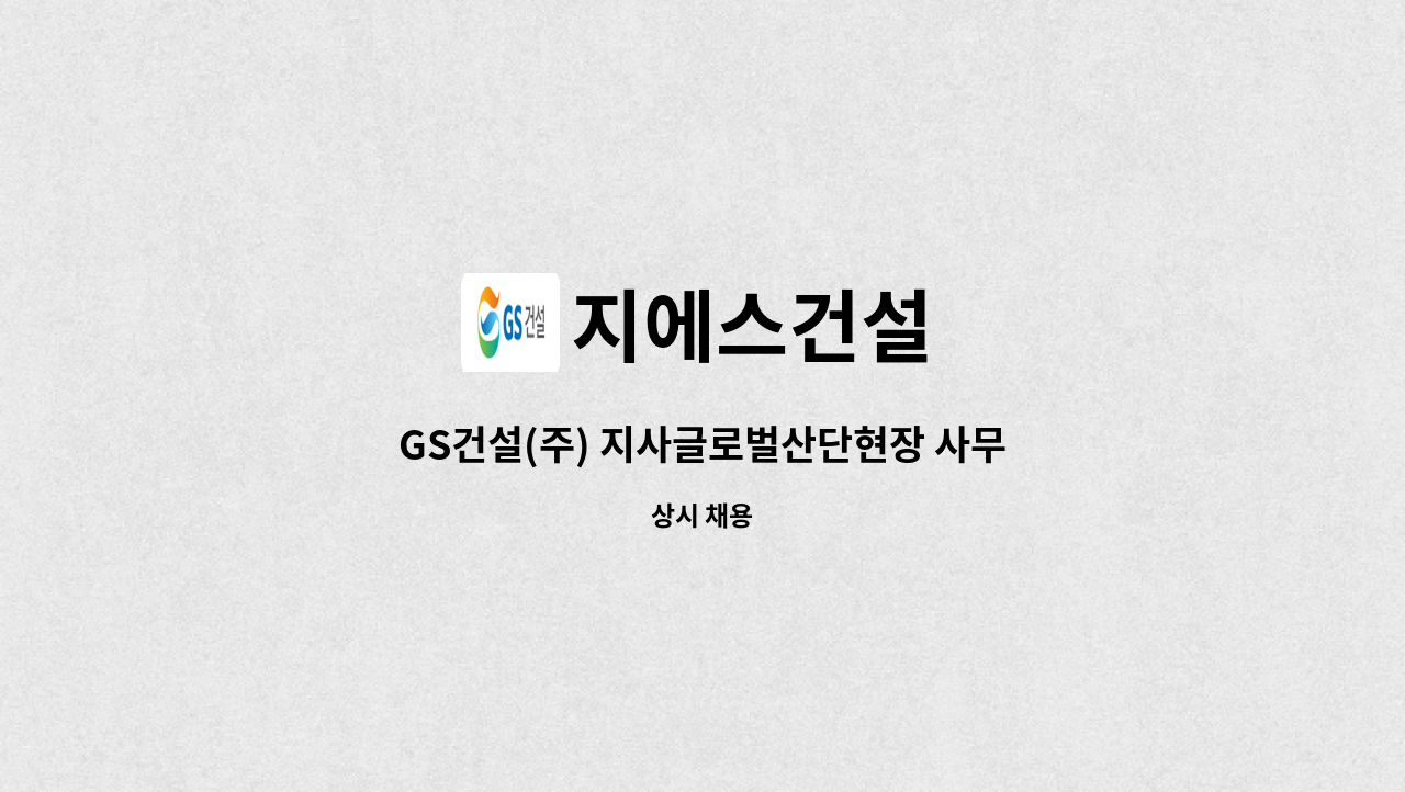 지에스건설 - GS건설(주) 지사글로벌산단현장 사무원(관리) 채용 : 채용 메인 사진 (더팀스 제공)