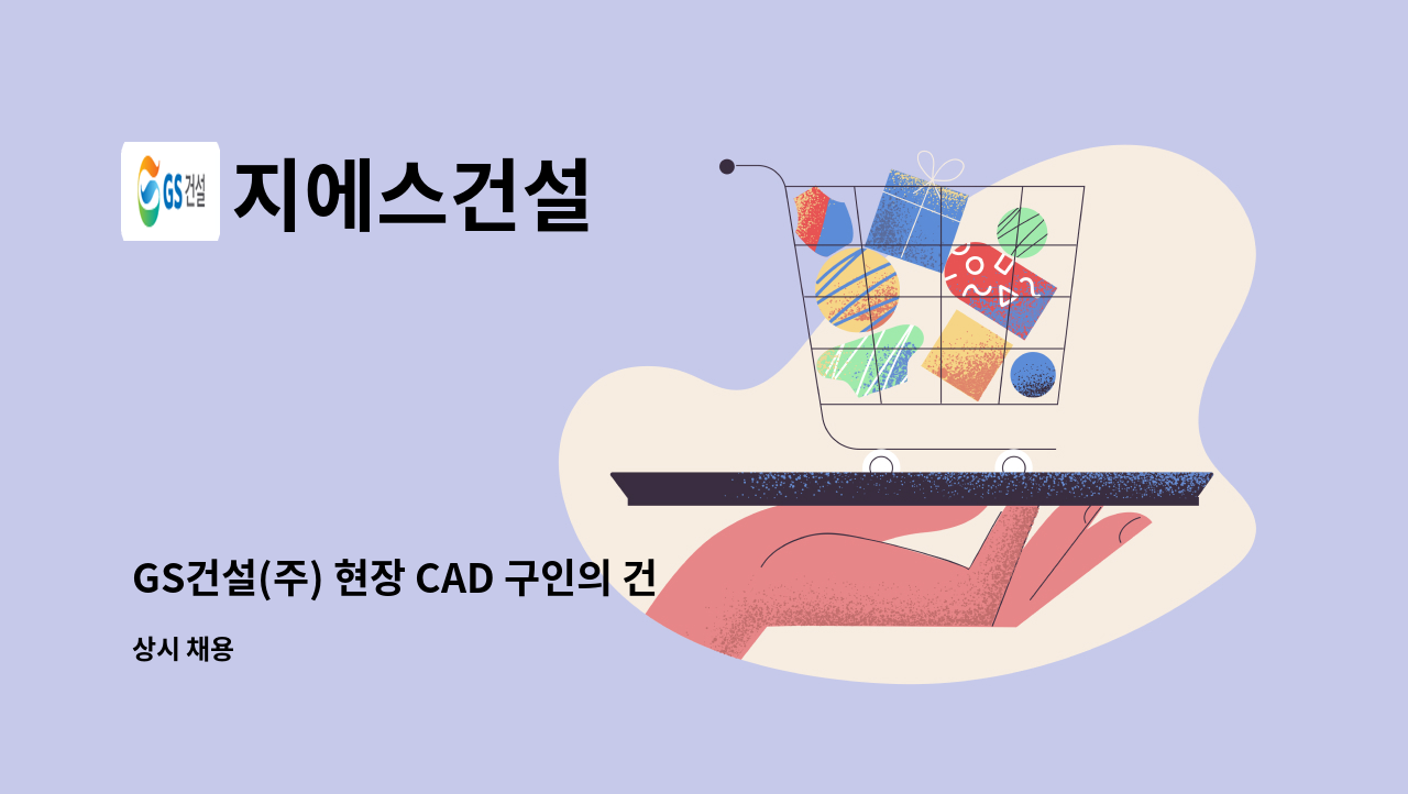 지에스건설 - GS건설(주) 현장 CAD 구인의 건 [나주역자이리버파크] : 채용 메인 사진 (더팀스 제공)