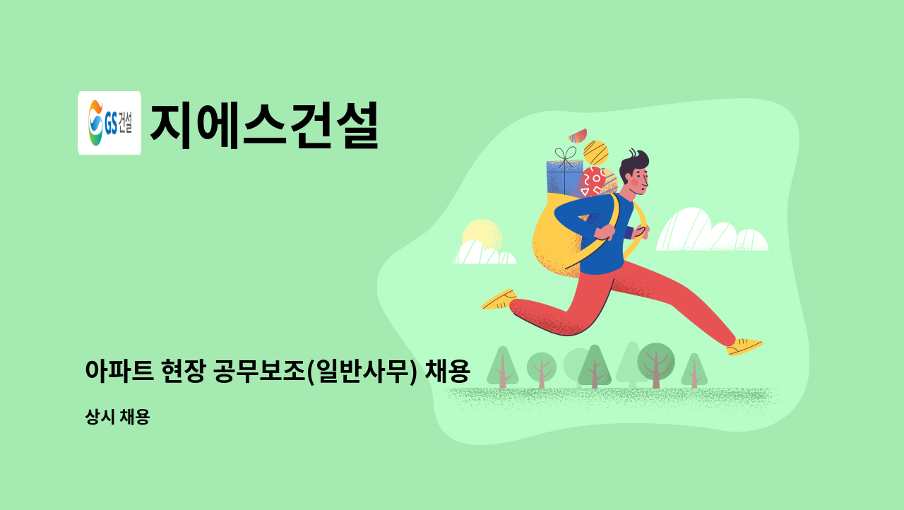 지에스건설 - 아파트 현장 공무보조(일반사무) 채용 : 채용 메인 사진 (더팀스 제공)