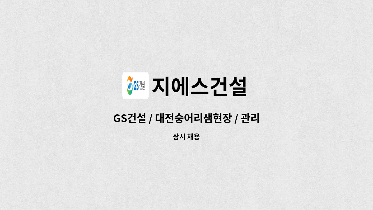 지에스건설 - GS건설 / 대전숭어리샘현장 / 관리(경리,총무)보조 채용 : 채용 메인 사진 (더팀스 제공)