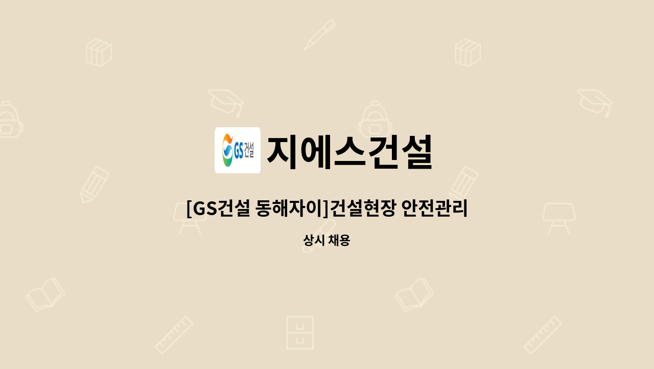 지에스건설 - [GS건설 동해자이]건설현장 안전관리자(PJT일반직) 구인 : 채용 메인 사진 (더팀스 제공)