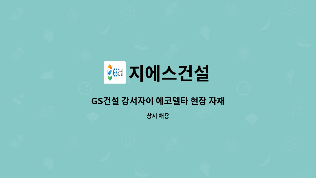 지에스건설 - GS건설 강서자이 에코델타 현장 자재보 구인 : 채용 메인 사진 (더팀스 제공)