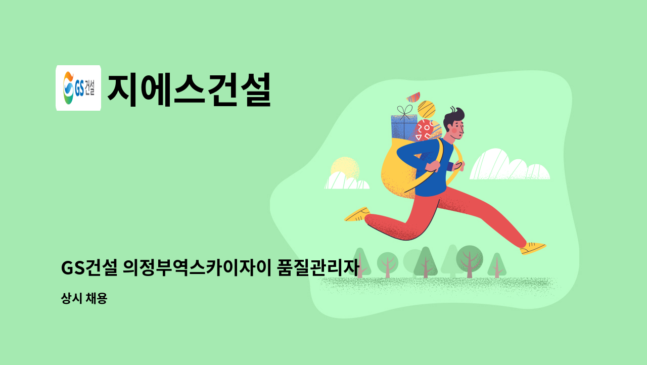 지에스건설 - GS건설 의정부역스카이자이 품질관리자 채용 : 채용 메인 사진 (더팀스 제공)