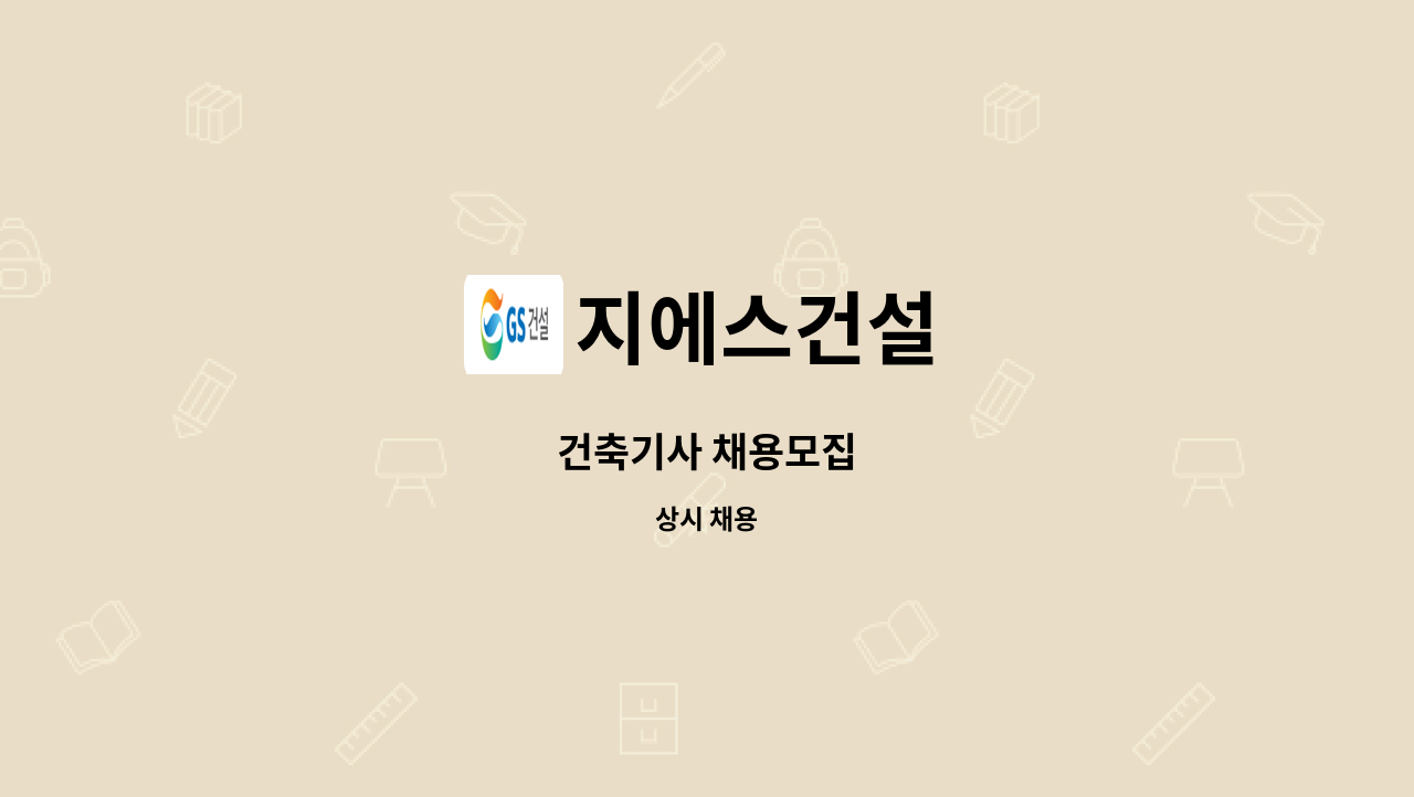 지에스건설 - 건축기사 채용모집 : 채용 메인 사진 (더팀스 제공)