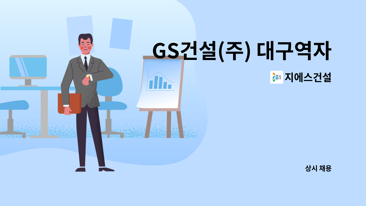 지에스건설 - GS건설(주) 대구역자이더스타 품질관리자(초급/중급) 모집 : 채용 메인 사진 (더팀스 제공)