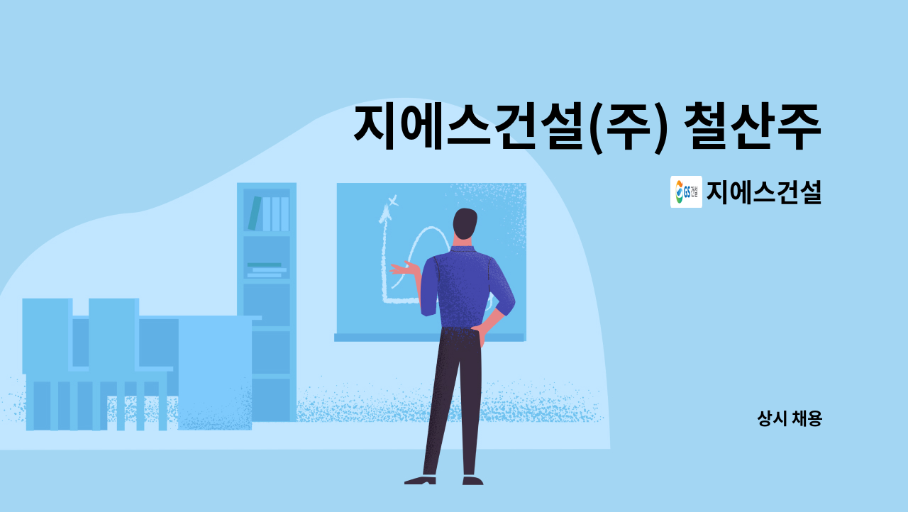 지에스건설 - 지에스건설(주) 철산주공10,11단지주택재건축현장 보건관리자 모집 : 채용 메인 사진 (더팀스 제공)