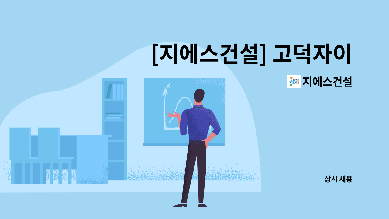 지에스건설 - [지에스건설] 고덕자이센트로 사무보조 모집 : 채용 메인 사진 (더팀스 제공)