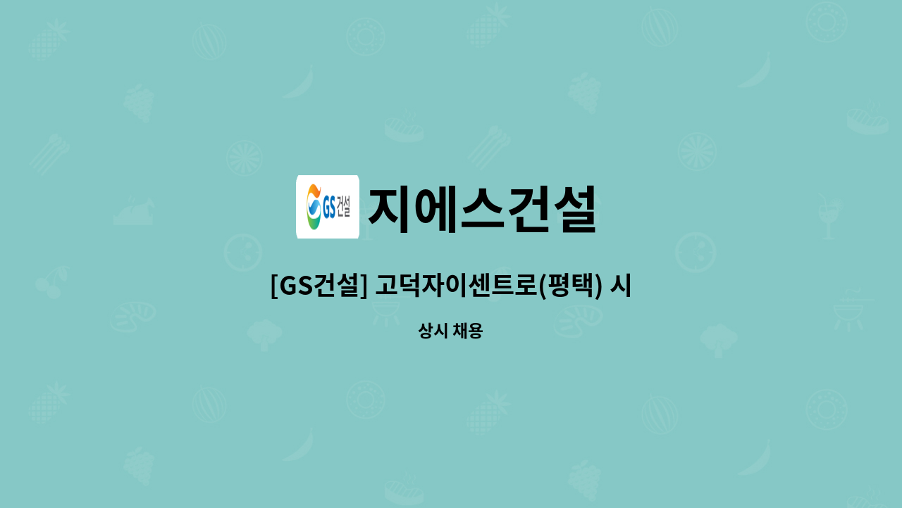 지에스건설 - [GS건설] 고덕자이센트로(평택) 시설직영 모집합니다. : 채용 메인 사진 (더팀스 제공)