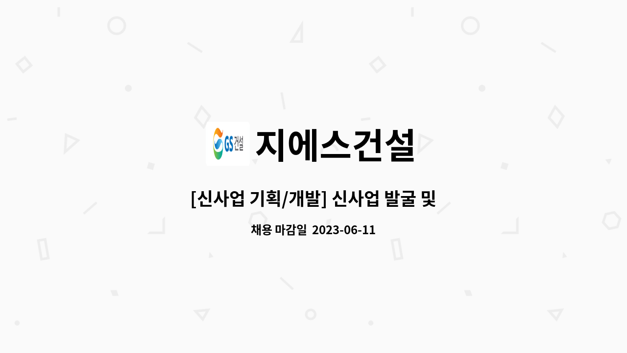 지에스건설 - [신사업 기획/개발] 신사업 발굴 및 사업화 : 채용 메인 사진 (더팀스 제공)