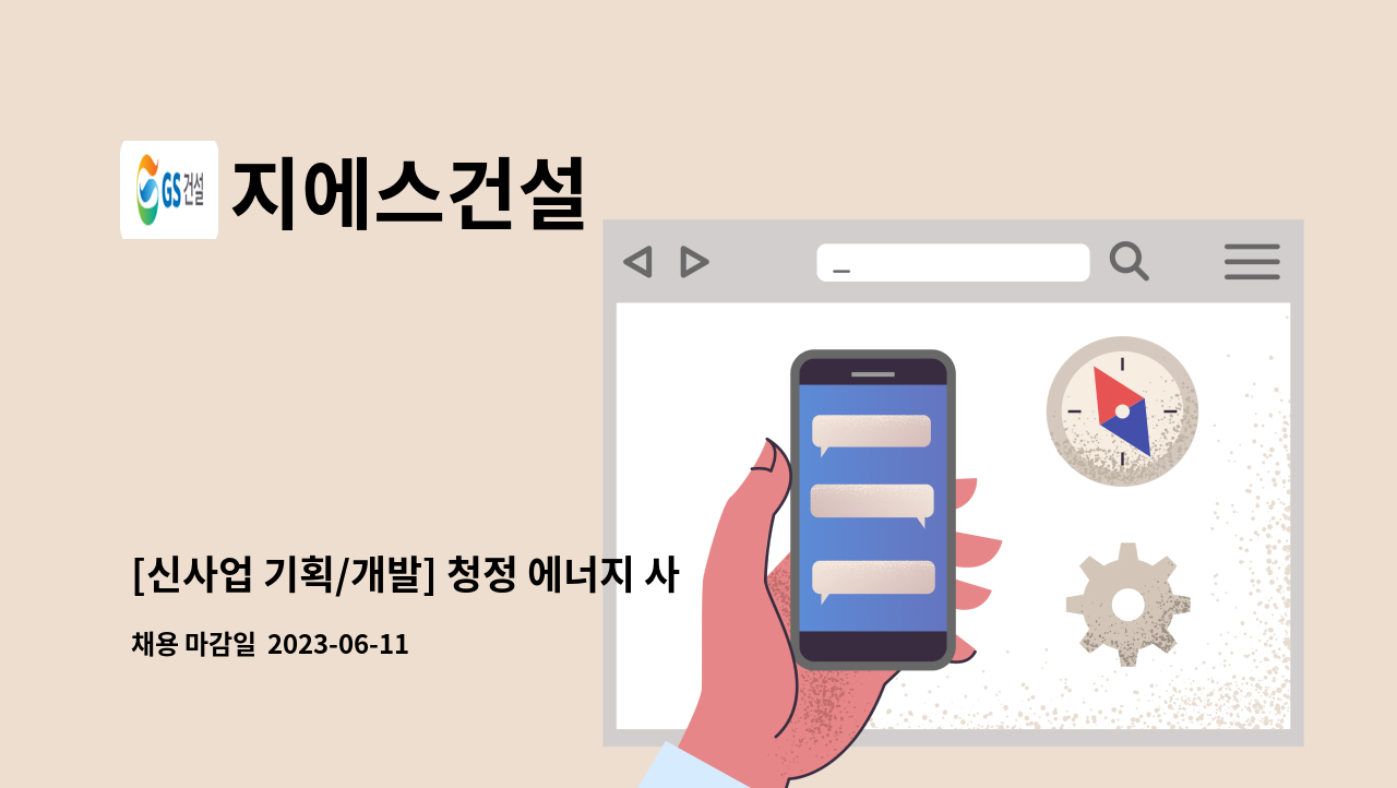 지에스건설 - [신사업 기획/개발] 청정 에너지 사업개발 및 운영 : 채용 메인 사진 (더팀스 제공)