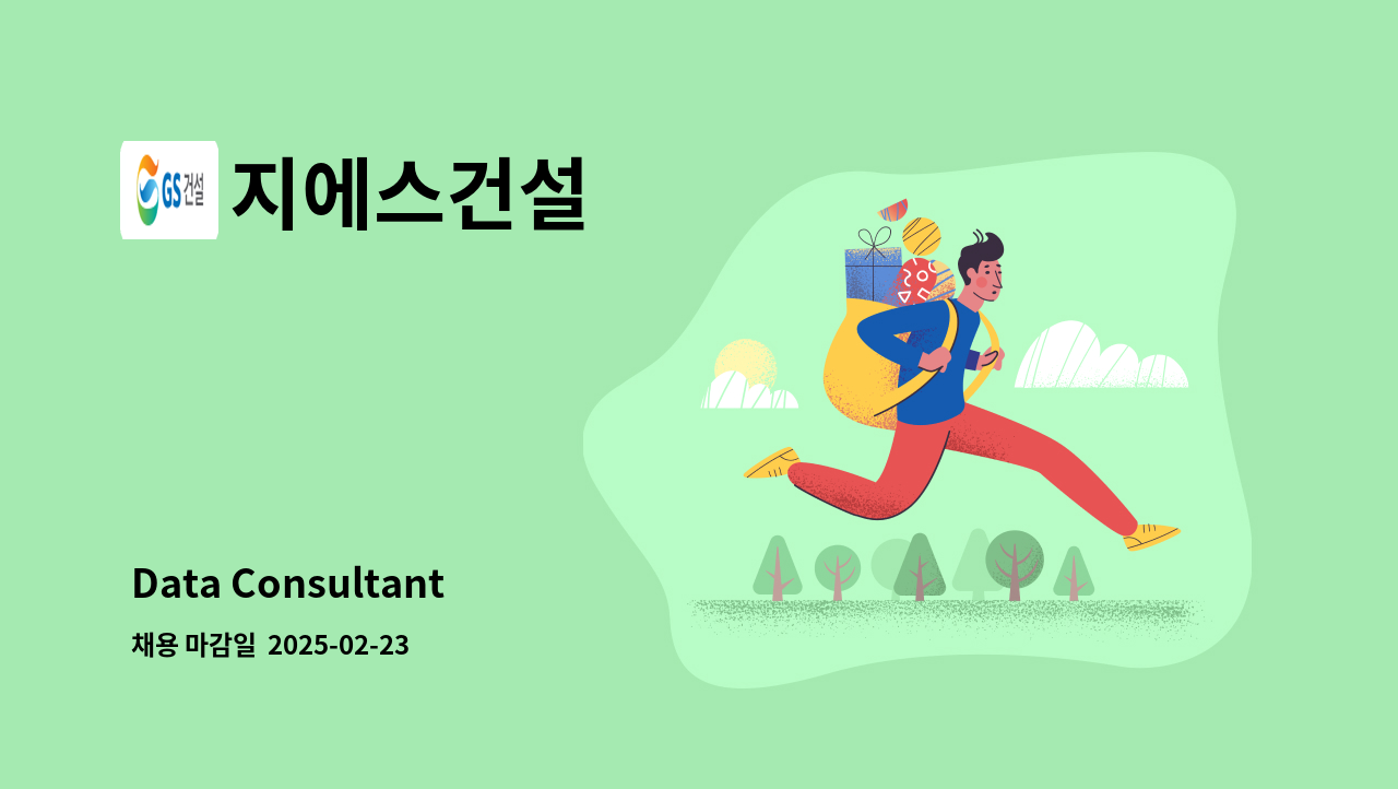 지에스건설 - Data Consultant : 채용 메인 사진 (더팀스 제공)