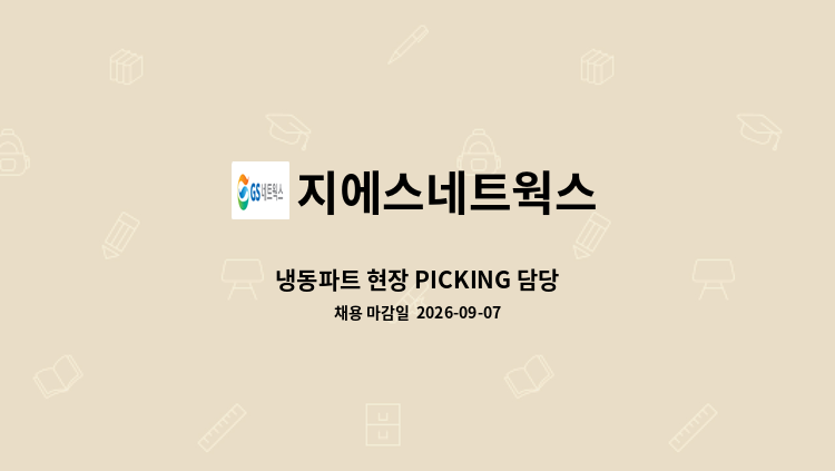지에스네트웍스 - 냉동파트 현장 PICKING 담당 : 채용 메인 사진 (더팀스 제공)