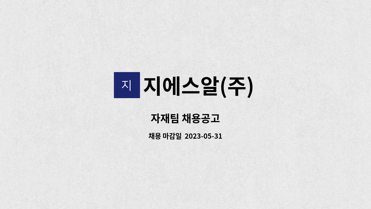 지에스알(주) - 자재팀 채용공고 : 채용 메인 사진 (더팀스 제공)