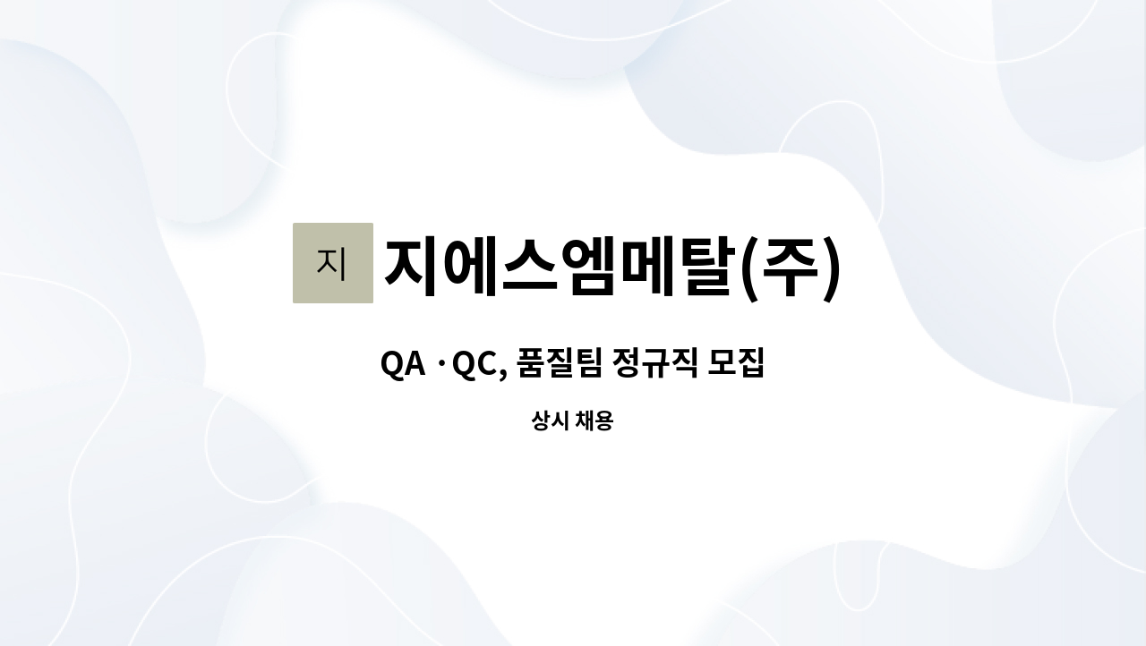 지에스엠메탈(주) - QA ·QC, 품질팀 정규직 모집 : 채용 메인 사진 (더팀스 제공)