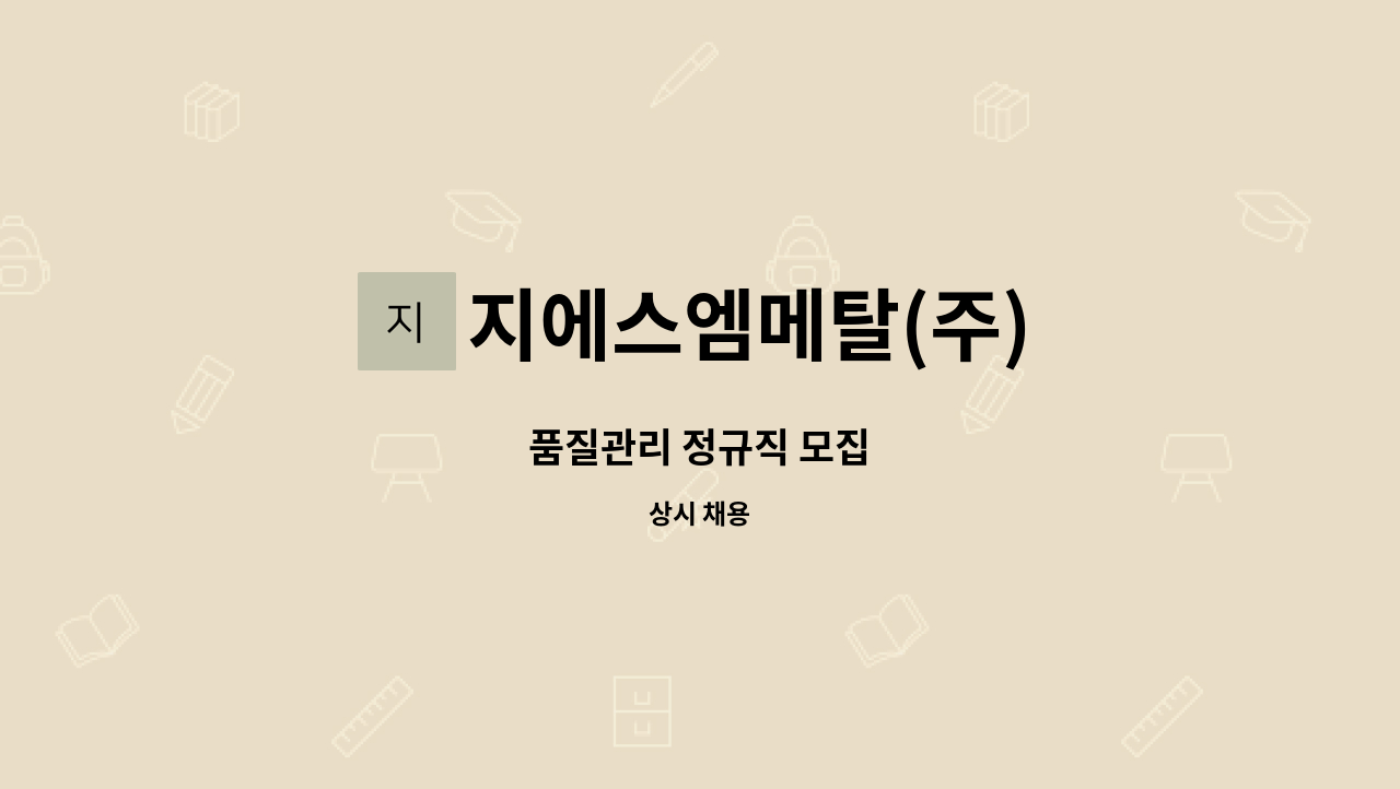 지에스엠메탈(주) - 품질관리 정규직 모집 : 채용 메인 사진 (더팀스 제공)
