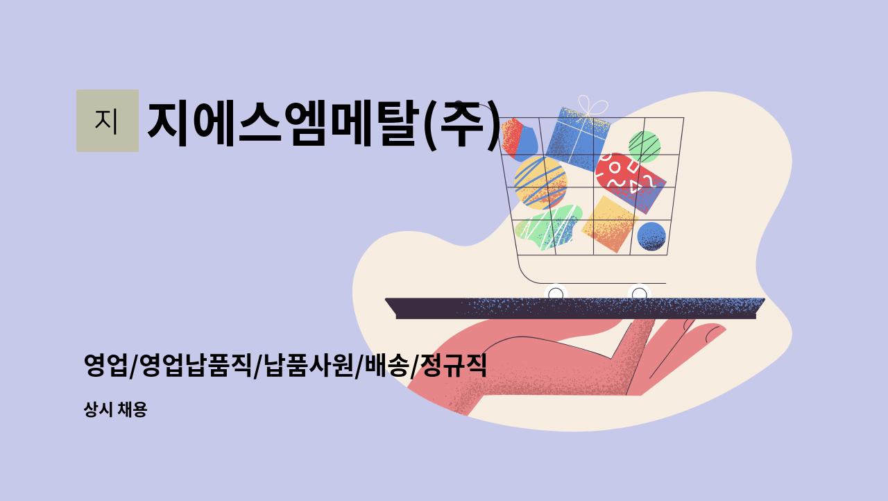 지에스엠메탈(주) - 영업/영업납품직/납품사원/배송/정규직사원 모집 : 채용 메인 사진 (더팀스 제공)