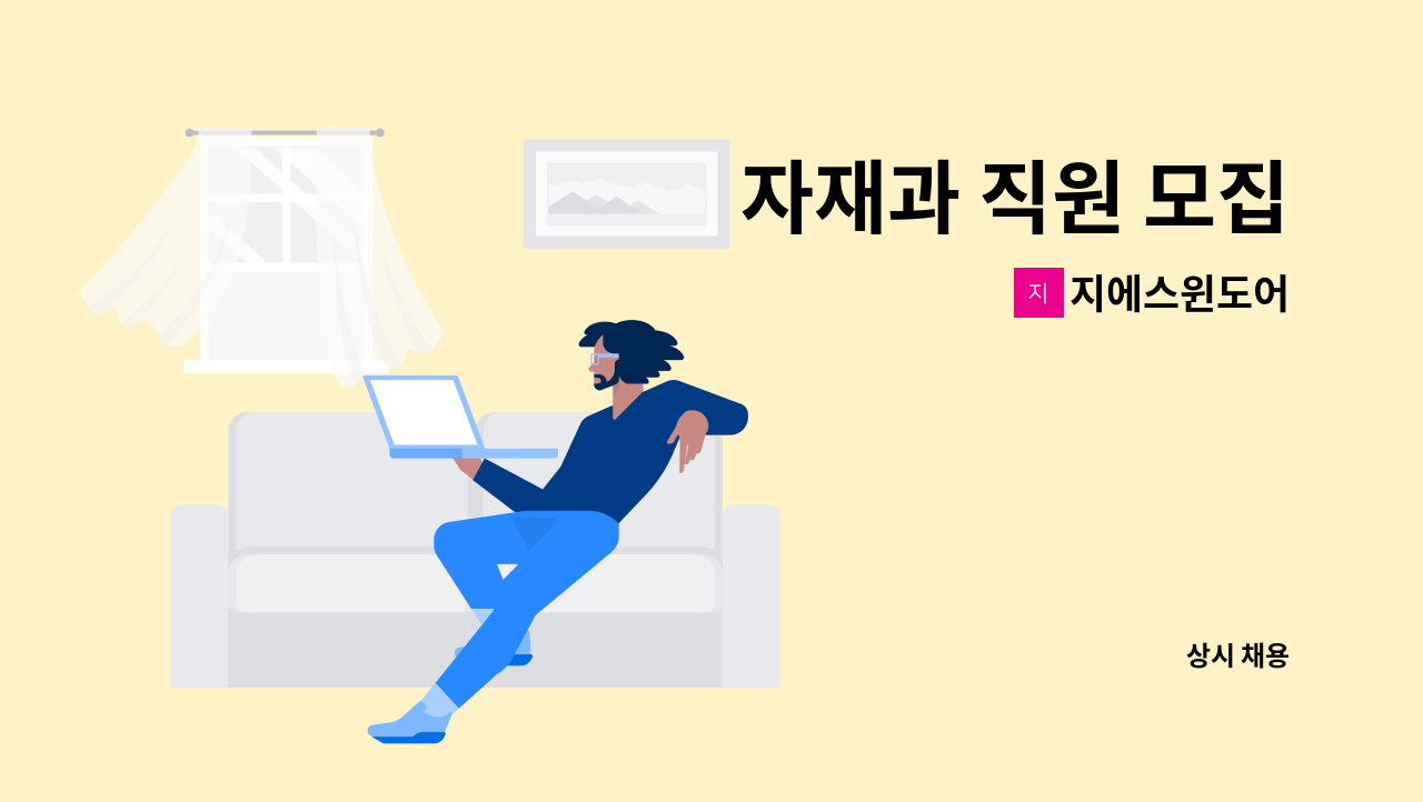 지에스윈도어 - 자재과 직원 모집 : 채용 메인 사진 (더팀스 제공)